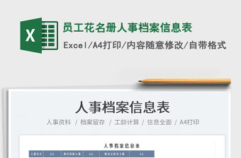 2022員工花名冊人事檔案信息表免費下載