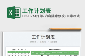2021工作計劃表免費下載