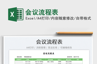 2021會議流程表免費下載