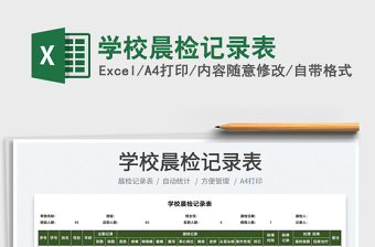 2021學(xué)校晨檢記錄表免費(fèi)下載