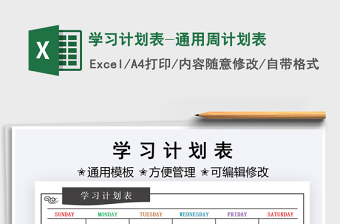 2021學(xué)習(xí)計劃表-通用周計劃表免費下載