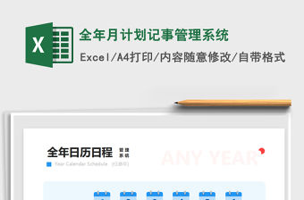 2021全年月計劃記事管理系統免費下載