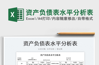2021資產(chǎn)負(fù)債表水平分析表免費(fèi)下載