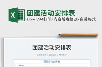 2021團(tuán)建活動(dòng)安排表免費(fèi)下載