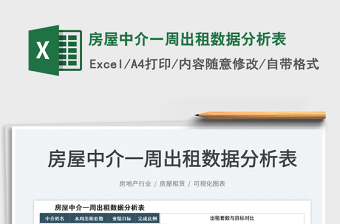 2021房屋中介一周出租數(shù)據(jù)分析表免費(fèi)下載