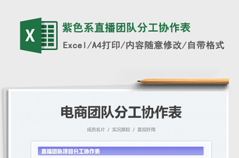 2021紫色系直播團(tuán)隊(duì)分工協(xié)作表免費(fèi)下載