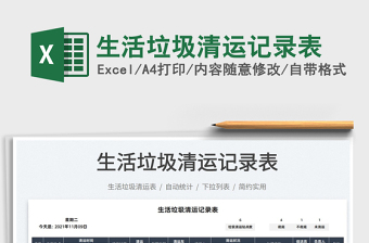 2021生活垃圾清運記錄表免費下載