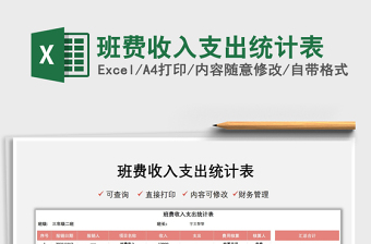 2021班費(fèi)收入支出統(tǒng)計(jì)表免費(fèi)下載