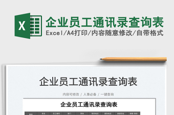 2022企業(yè)員工通訊錄查詢表免費下載