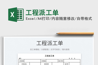 2021工程派工單免費(fèi)下載