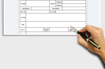 2021工程派工单免费下载