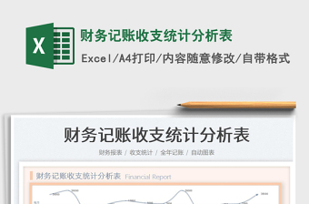 2021財(cái)務(wù)記賬收支統(tǒng)計(jì)分析表免費(fèi)下載