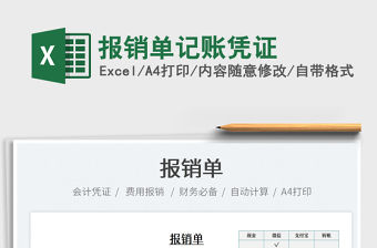 2022報銷單記賬憑證免費下載