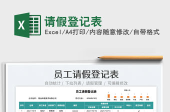 2022請(qǐng)假登記表免費(fèi)下載