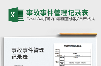 2022事故事件管理記錄表免費下載