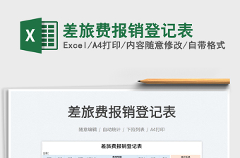 2021差旅費(fèi)報(bào)銷登記表免費(fèi)下載