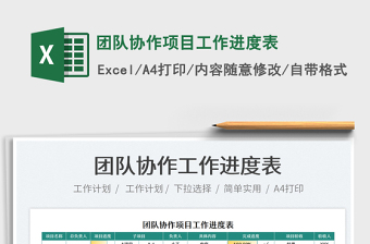 2021團(tuán)隊(duì)協(xié)作項(xiàng)目工作進(jìn)度表免費(fèi)下載