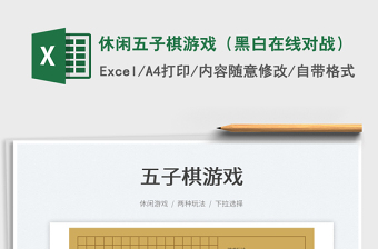 2021休閑五子棋游戲（黑白在線對(duì)戰(zhàn)）免費(fèi)下載