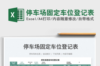 2022车位收入表Excel