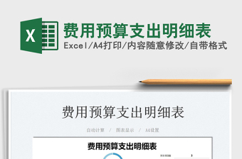 2021費(fèi)用預(yù)算支出明細(xì)表免費(fèi)下載