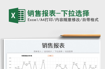 2021銷售報表-下拉選擇免費下載
