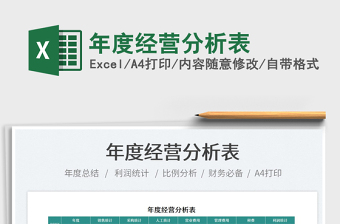 2022年度經(jīng)營分析表免費(fèi)下載