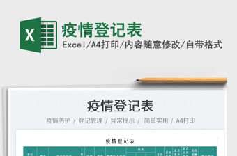 2021疫情登記表免費下載