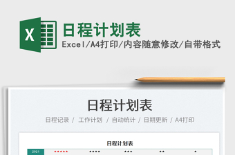 2021日程計(jì)劃表免費(fèi)下載