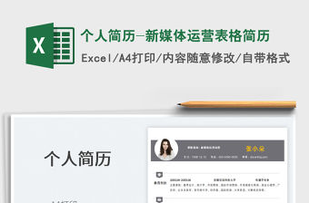 2021個人簡歷-新媒體運營表格簡歷免費下載