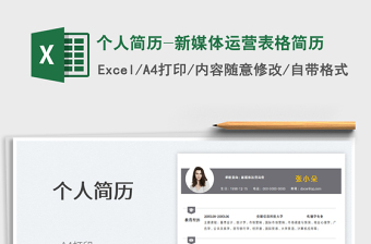 2021個(gè)人簡(jiǎn)歷-新媒體運(yùn)營(yíng)表格簡(jiǎn)歷免費(fèi)下載