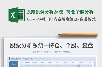 2021股票投資分析系統(tǒng)-持倉(cāng)個(gè)股分析復(fù)盤免費(fèi)下載