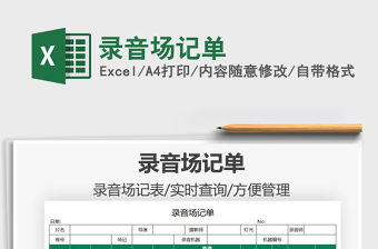 2021錄音場記單免費下載