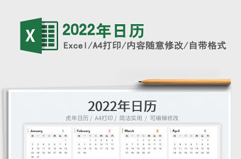 2022年日歷