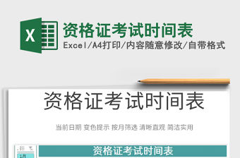 2021資格證考試時間表免費下載
