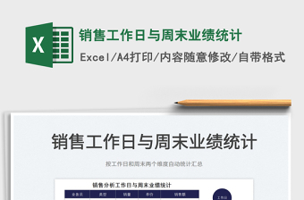 2022銷售工作日與周末業(yè)績統(tǒng)計(jì)免費(fèi)下載