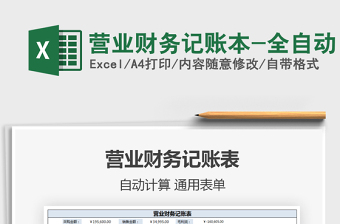 2021營業(yè)財務(wù)記賬本-全自動免費下載