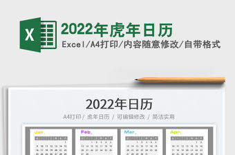 2022年虎年日歷