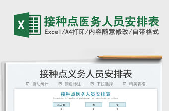 2022接種點醫務人員安排表免費下載