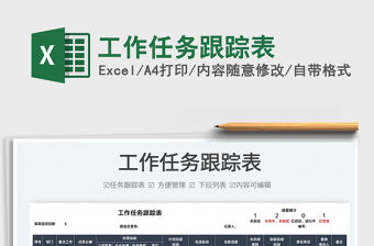 2022工作任務跟蹤表免費下載