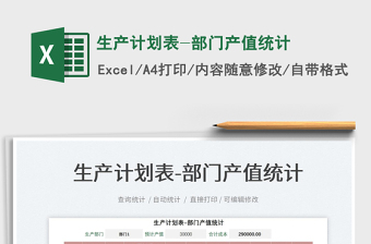 2022生產(chǎn)計劃表-部門產(chǎn)值統(tǒng)計免費下載