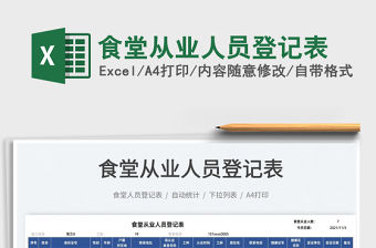 2022食堂從業人員登記表免費下載