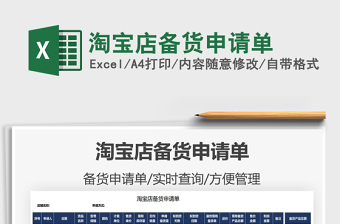 2021淘寶店備貨申請單免費下載