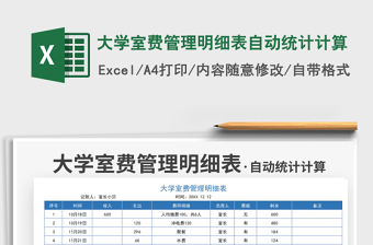 2021大學(xué)室費(fèi)管理明細(xì)表自動(dòng)統(tǒng)計(jì)計(jì)算免費(fèi)下載