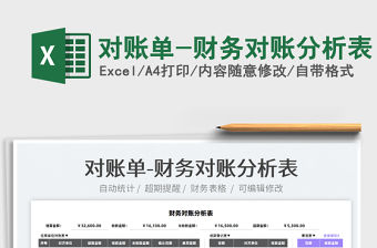 2021對賬單-財務對賬分析表免費下載