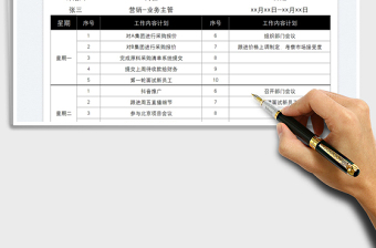 2021工作一周計(jì)劃表免費(fèi)下載