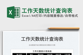 2021工作天數(shù)統(tǒng)計(jì)查詢表免費(fèi)下載