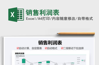 2021銷售利潤表免費下載