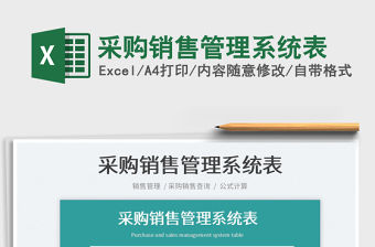 2021采購銷售管理系統表免費下載