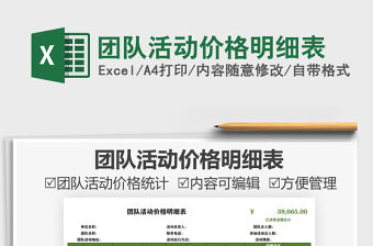 2021團隊活動價格明細表免費下載