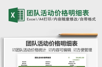 2021團(tuán)隊活動價格明細(xì)表免費(fèi)下載